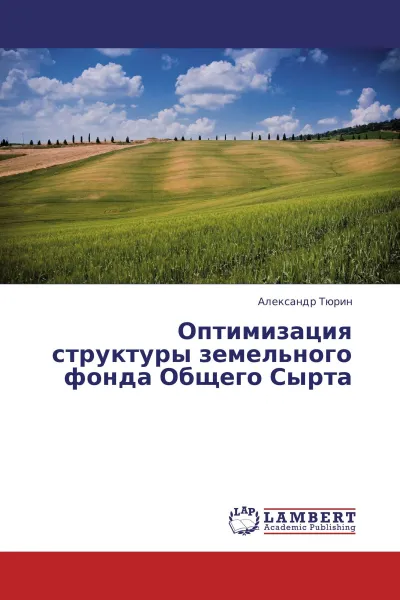 Обложка книги Оптимизация структуры земельного фонда Общего Сырта, Александр Тюрин