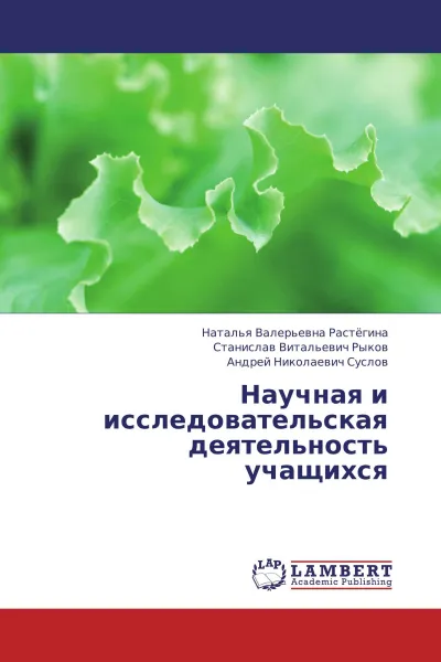 Обложка книги Научная и исследовательская деятельность учащихся, Наталья Валерьевна Растёгина,Станислав Витальевич Рыков, Андрей Николаевич Суслов