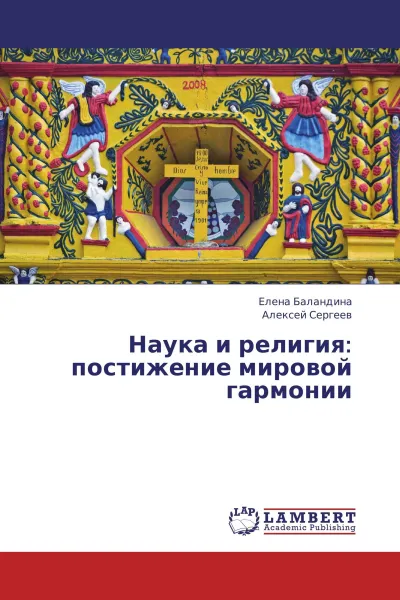 Обложка книги Наука и религия: постижение мировой гармонии, Елена Баландина, Алексей Сергеев