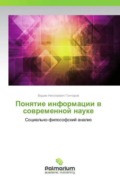 Обложка книги Понятие информации в современной науке, Вадим Николаевич Гончаров