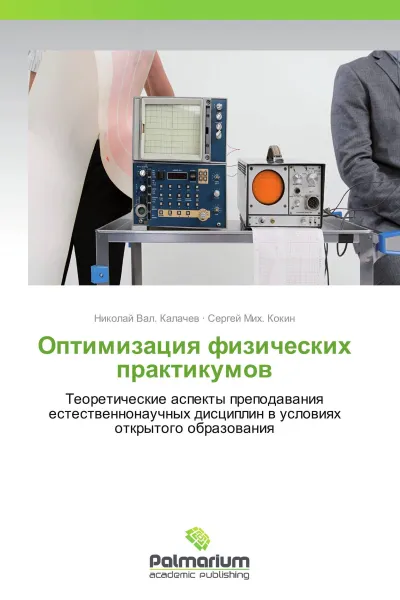 Обложка книги Оптимизация физических практикумов, Николай Вал. Калачев, Сергей Мих. Кокин