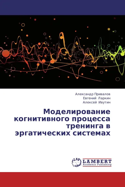 Обложка книги Моделирование когнитивного процесса тренинга в эргатических системах, Александр Привалов,Евгений Ларкин, Алексей Ивутин