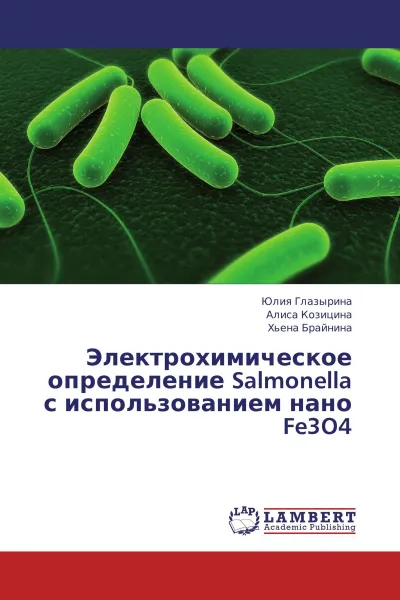 Обложка книги Электрохимическое определение Salmonella с использованием нано Fe3O4, Юлия Глазырина,Алиса Козицина, Хьена Брайнина