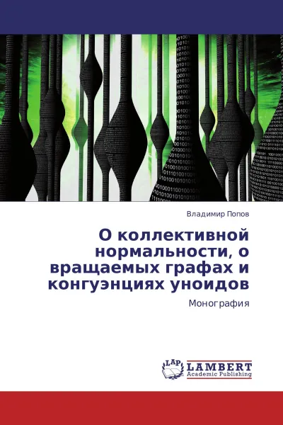 Обложка книги О коллективной нормальности, о вращаемых графах и конгуэнциях уноидов, Владимир Попов