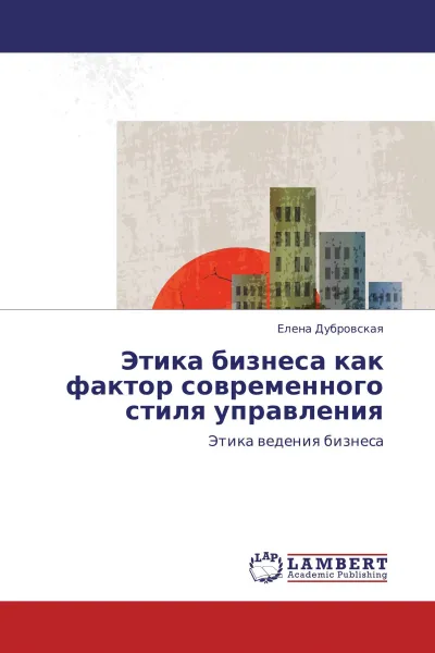 Обложка книги Этика бизнеса как фактор современного стиля управления, Елена Дубровская