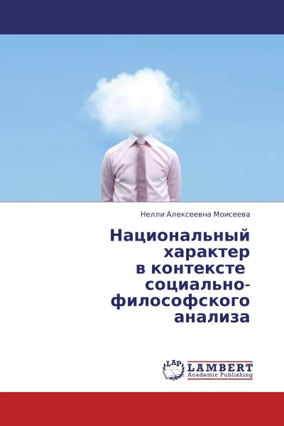 Обложка книги Национальный характер  в контексте   социально-философского  анализа, Нелли Алексеевна Моисеева