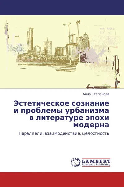 Обложка книги Эстетическое сознание и проблемы урбанизма в литературе эпохи модерна, Анна Степанова