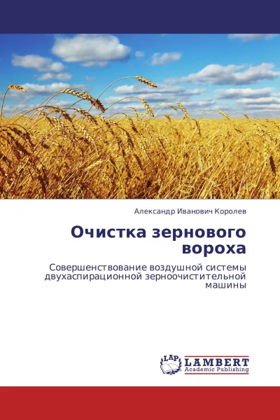 Обложка книги Очистка зернового вороха, Александр Иванович Королев