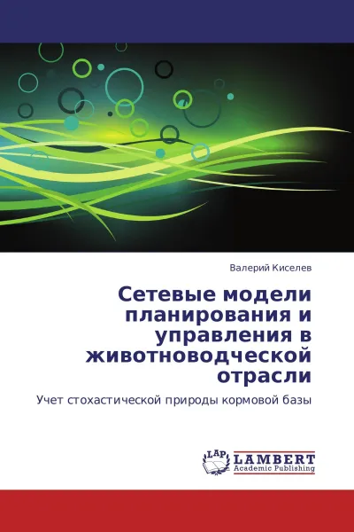 Обложка книги Сетевые модели планирования и управления в животноводческой отрасли, Валерий Киселев