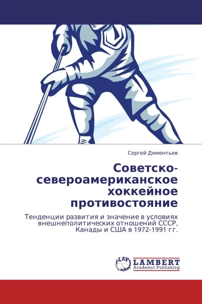 Обложка книги Советско-североамериканское хоккейное противостояние, Сергей Дементьев