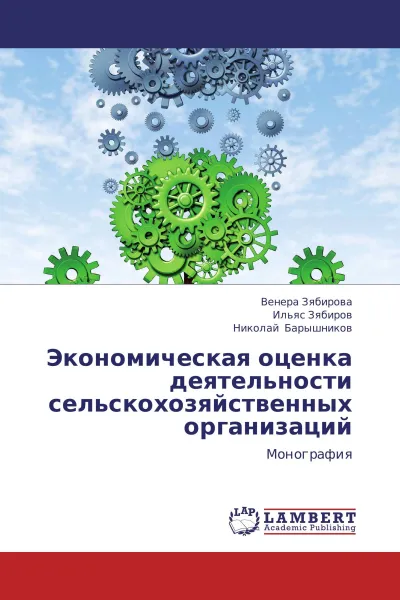 Обложка книги Экономическая оценка деятельности сельскохозяйственных организаций, Венера Зябирова,Ильяс Зябиров, Николай Барышников