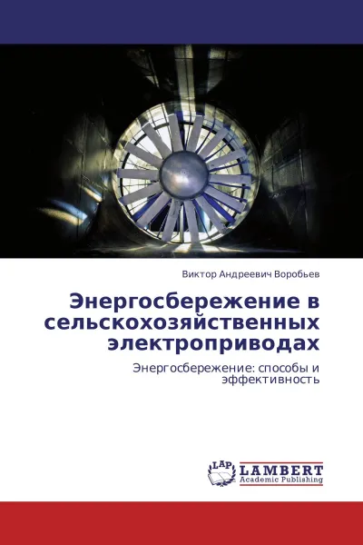Обложка книги Энергосбережение в сельскохозяйственных электроприводах, Виктор Андреевич Воробьев