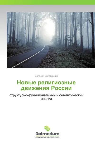 Обложка книги Новые религиозные движения России, Евгений Балагушкин