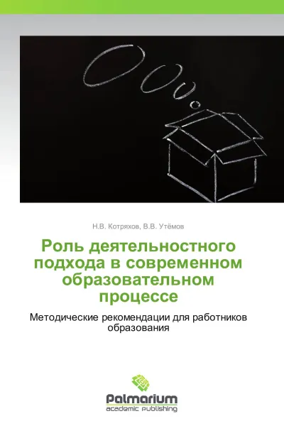 Обложка книги Роль деятельностного подхода в современном образовательном процессе, Н.В. Котряхов, В.В. Утёмов