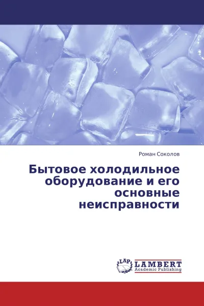 Обложка книги Бытовое холодильное оборудование и его основные неисправности, Роман Соколов