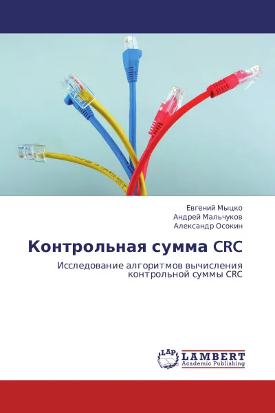 Обложка книги Контрольная сумма CRC, Евгений Мыцко,Андрей Мальчуков, Александр Осокин