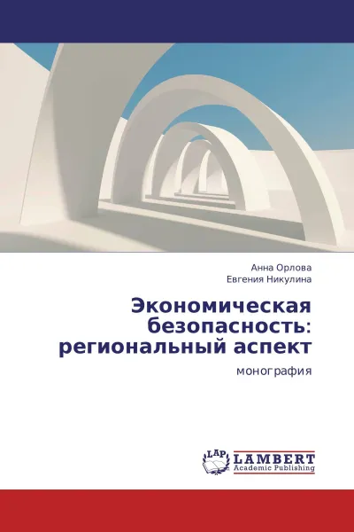 Обложка книги Экономическая безопасность: региональный аспект, Анна Орлова, Евгения Никулина