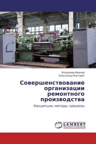 Обложка книги Совершенствование организации ремонтного производства, Владимир Иванов, Александр Кастрюк