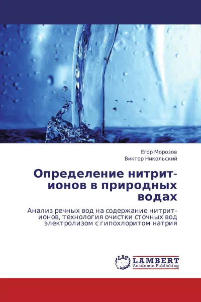 Обложка книги Определение нитрит-ионов в природных водах, Егор Морозов, Виктор Никольский