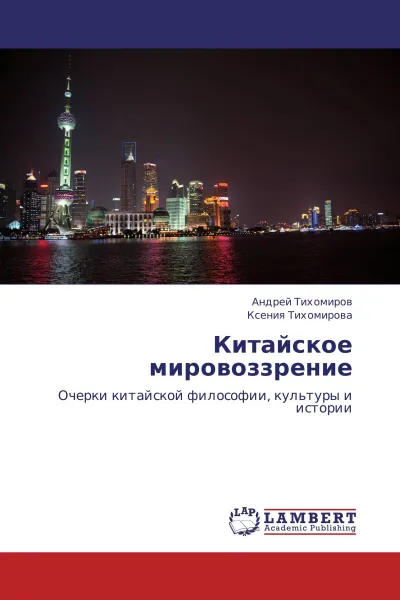 Обложка книги Китайское мировоззрение, Андрей Тихомиров, Ксения Тихомирова
