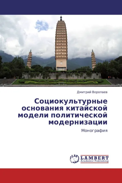 Обложка книги Социокультурные основания китайской модели политической модернизации, Дмитрий Воропаев