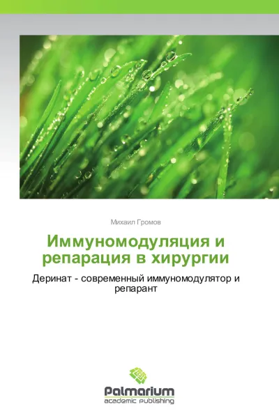 Обложка книги Иммуномодуляция и репарация в хирургии, Михаил Громов