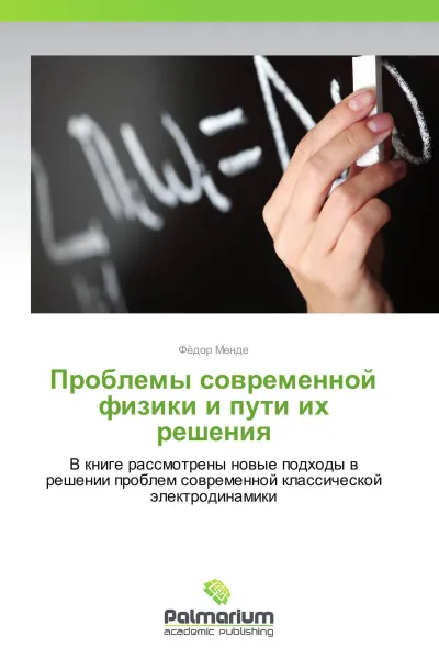 Обложка книги Проблемы современной физики и пути их решения, Фёдор Менде