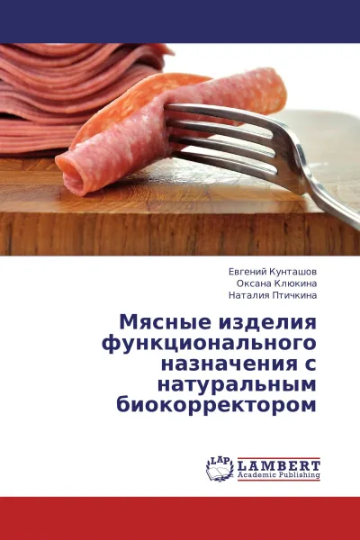 Обложка книги Мясные изделия функционального назначения с натуральным биокорректором, Евгений Кунташов,Оксана Клюкина, Наталия Птичкина