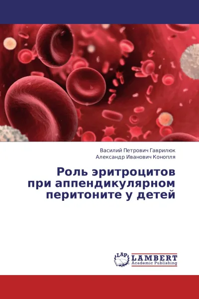 Обложка книги Роль эритроцитов  при аппендикулярном перитоните у детей, Василий Петрович Гаврилюк, Александр Иванович Конопля