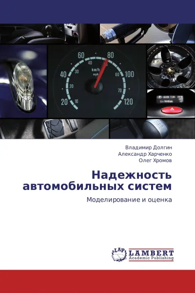 Обложка книги Надежность автомобильных систем, Владимир Долгин,Александр Харченко, Олег Хромов