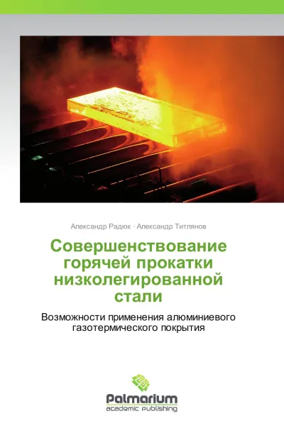 Обложка книги Совершенствование горячей прокатки низколегированной стали, Александр Радюк, Александр Титлянов