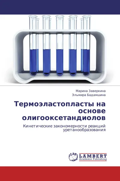 Обложка книги Термоэластопласты на основе олигооксетандиолов, Марина Заверкина, Эльмира Бадамшина