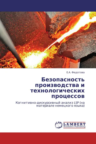 Обложка книги Безопасность производства и технологических процессов, Е.А. Федотова