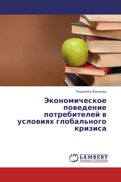 Обложка книги Экономическое поведение потребителей в условиях глобального кризиса, Людмила Мамаева