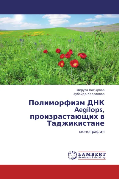 Обложка книги Полиморфизм ДНК Aegilops, произрастающих в Таджикистане, Фируза Насырова, Зубайда Кавракова