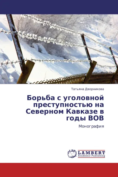 Обложка книги Борьба с уголовной преступностью на Северном Кавказе в годы ВОВ, Татьяна Дворникова