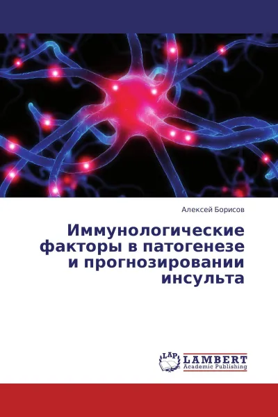 Обложка книги Иммунологические факторы в патогенезе и прогнозировании инсульта, Алексей Борисов
