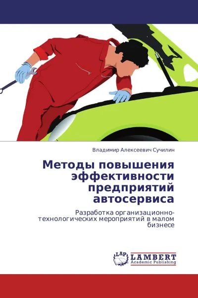 Обложка книги Методы повышения эффективности предприятий автосервиса, Владимир Алексеевич Сучилин