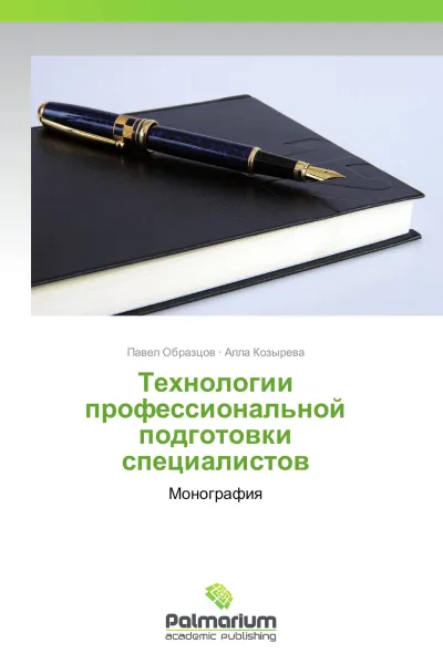 Обложка книги Технологии профессиональной подготовки специалистов, Павел Образцов, Алла Козырева