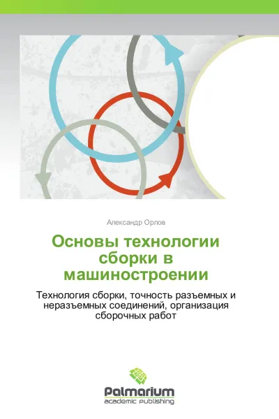 Обложка книги Основы технологии сборки в машиностроении, Александр Орлов