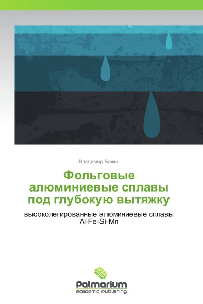 Обложка книги Фольговые алюминиевые сплавы под глубокую вытяжку, Владимир Бажин