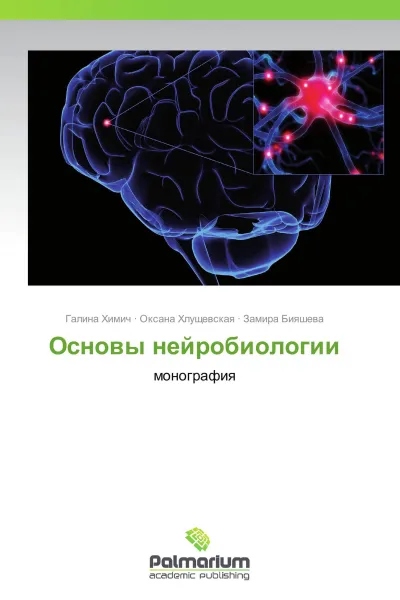 Обложка книги Основы нейробиологии, Галина Химич,Оксана Хлущевская, Замира Бияшева
