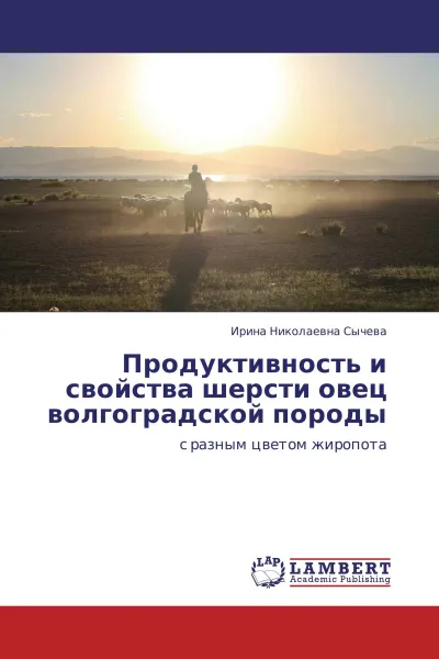 Обложка книги Продуктивность и свойства шерсти овец волгоградской породы, Ирина Николаевна Сычева