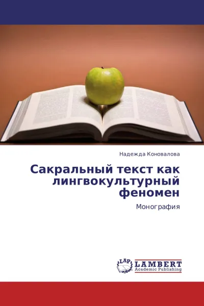 Обложка книги Сакральный текст как лингвокультурный феномен, Надежда Коновалова