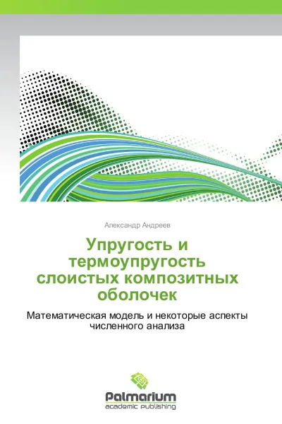 Обложка книги Упругость и термоупругость слоистых композитных оболочек, Александр Андреев