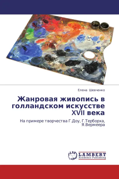 Обложка книги Жанровая живопись в голландском искусстве XVII века, Елена Шевченко