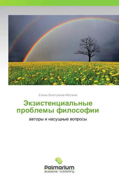 Обложка книги Экзистенциальные проблемы философии, Елена Золотухина-Аболина