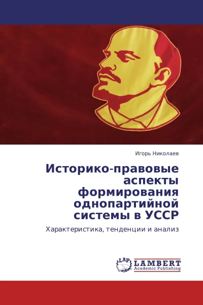 Обложка книги Историко-правовые аспекты формирования однопартийной системы в УССР, Игорь Николаев