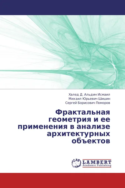 Обложка книги Фрактальная геометрия и ее применения в анализе архитектурных объектов, Халед Д. Альдин Исмаил,Михаил Юрьевич Шишин, Сергей Борисович Поморов