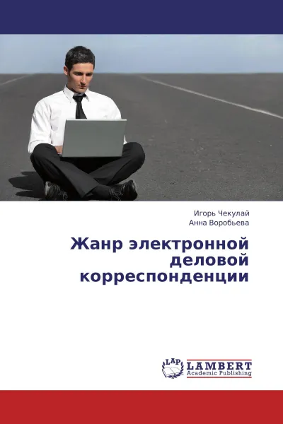 Обложка книги Жанр электронной деловой корреспонденции, Игорь Чекулай, Анна Воробьёва